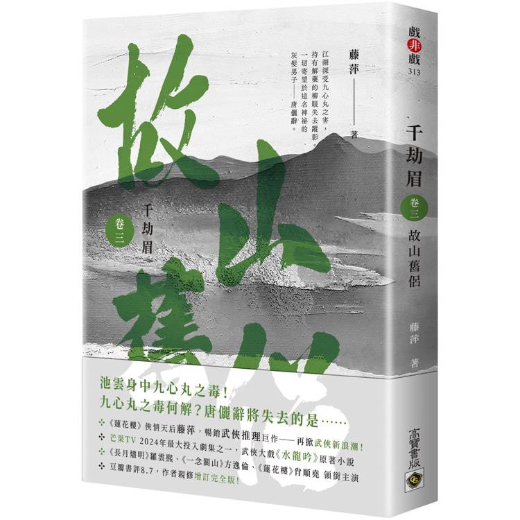 千劫眉(卷三)故山舊侶：武俠大戲《水龍吟》原著小說【金石堂、博客來熱銷】