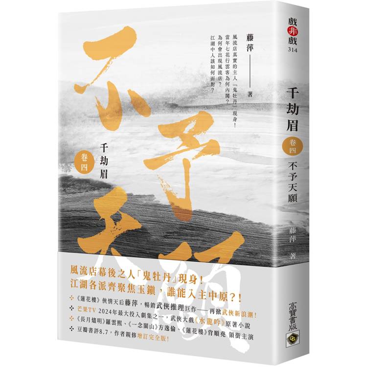 千劫眉(卷四)不予天願：武俠大戲《水龍吟》原著小說【金石堂、博客來熱銷】