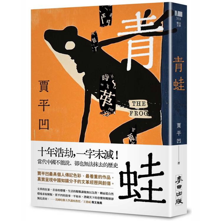 青蛙(賈平凹最具個人傳記色彩、最看重的作品)【金石堂、博客來熱銷】