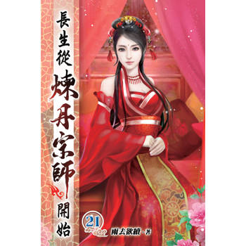 長生從煉丹宗師開始21