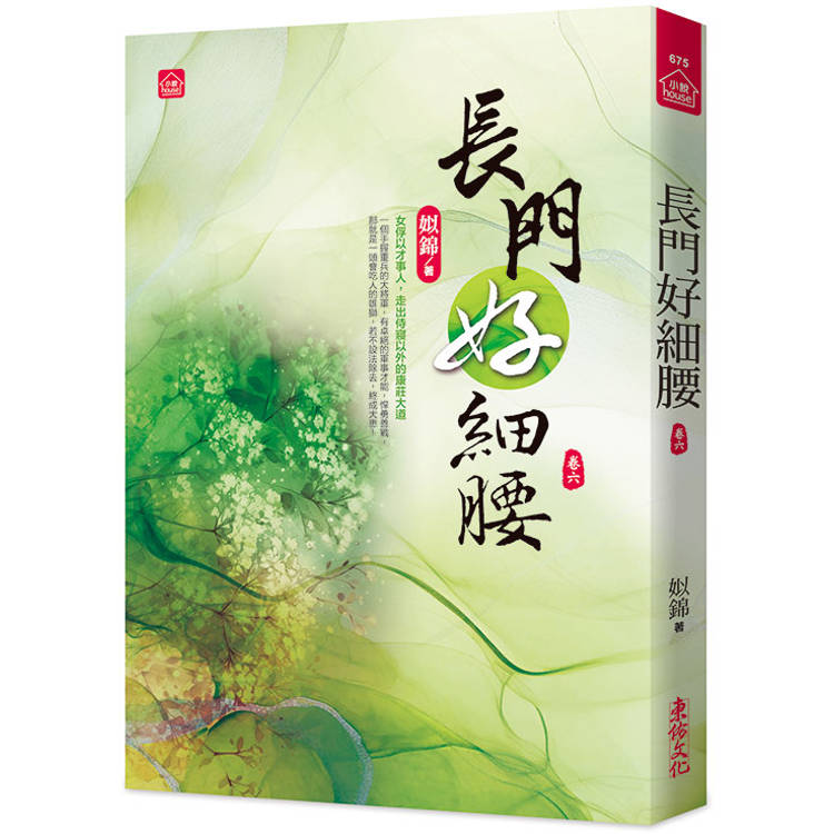 長門好細腰(六)【金石堂、博客來熱銷】