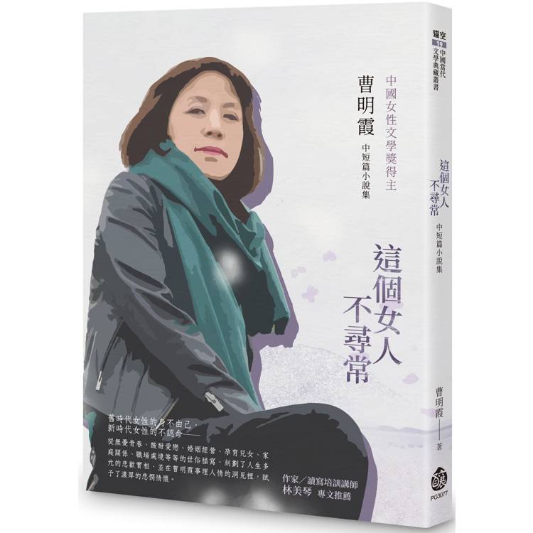 這個女人不尋常：曹明霞中短篇小說集【金石堂、博客來熱銷】