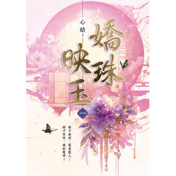 嬌珠映玉卷一