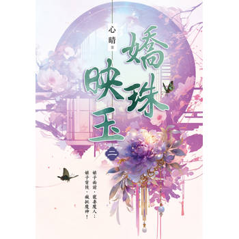嬌珠映玉卷二