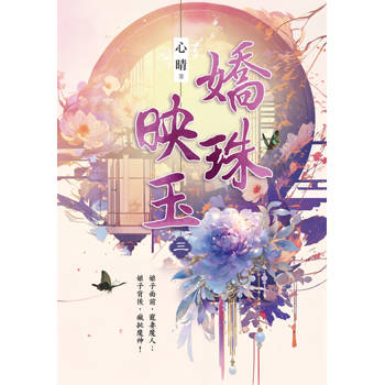 嬌珠映玉卷三