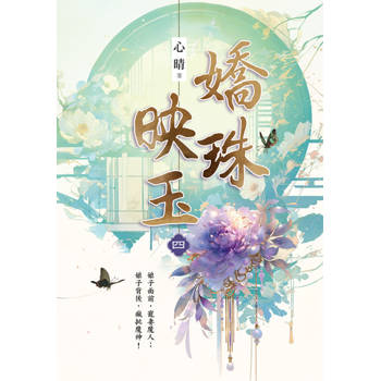 嬌珠映玉卷四