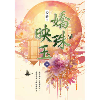 嬌珠映玉卷五