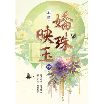 嬌珠映玉卷六(完)