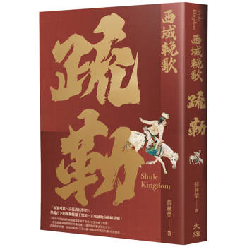 【電子書】西域輓歌：疏勒