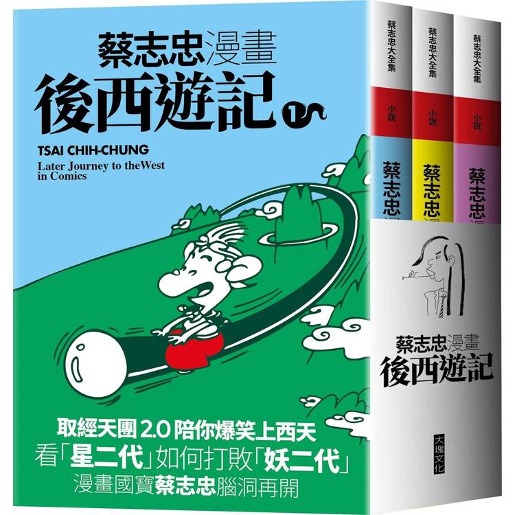 蔡志忠漫畫後西遊記【金石堂、博客來熱銷】