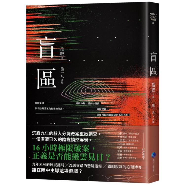 盲區【金石堂、博客來熱銷】