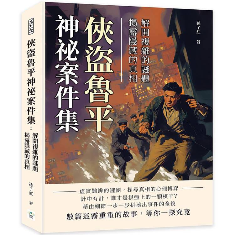 俠盜魯平神祕案件集：解開複雜的謎題，揭露隱藏的真相【金石堂、博客來熱銷】