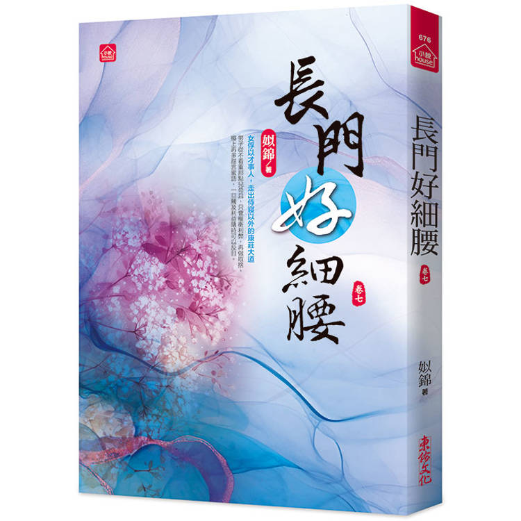 長門好細腰(七)【金石堂、博客來熱銷】