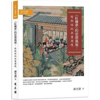 《紅樓夢》的思想風貌：情與悟的無盡循環