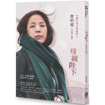 母親陛下：曹明霞中短篇小說集
