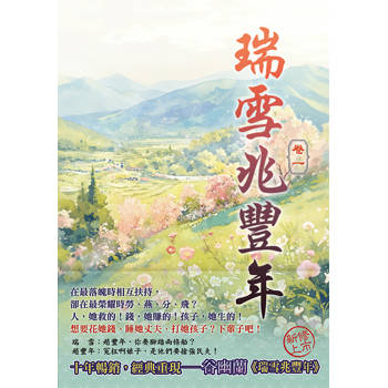 瑞雪兆豐年 卷一