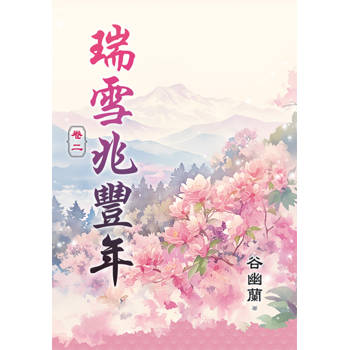 瑞雪兆豐年 卷二