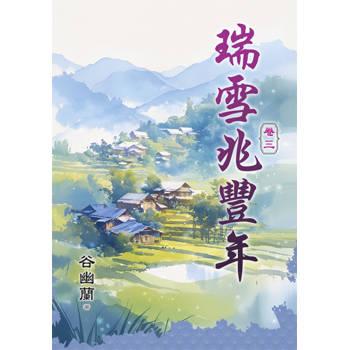 瑞雪兆豐年 卷三