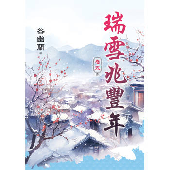 瑞雪兆豐年 卷五(完)