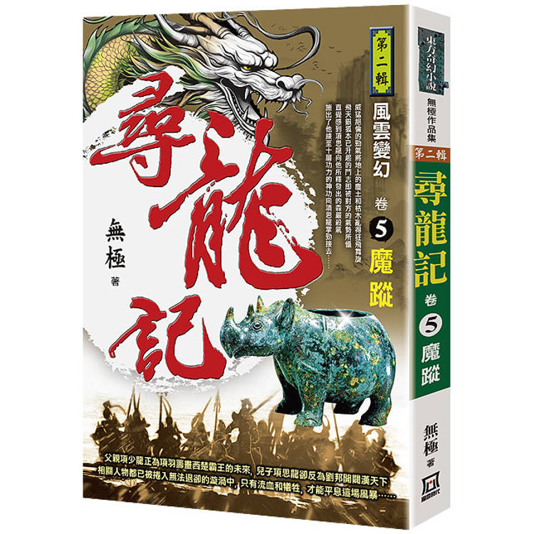 尋龍記Ⅱ風雲變幻(卷５)魔蹤【金石堂、博客來熱銷】