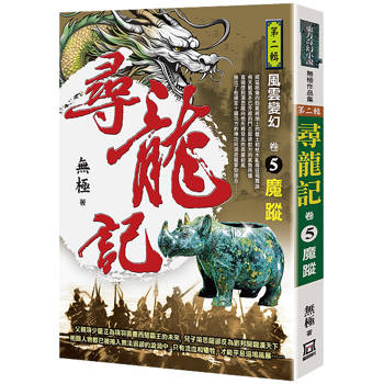尋龍記Ⅱ風雲變幻(卷５)魔蹤