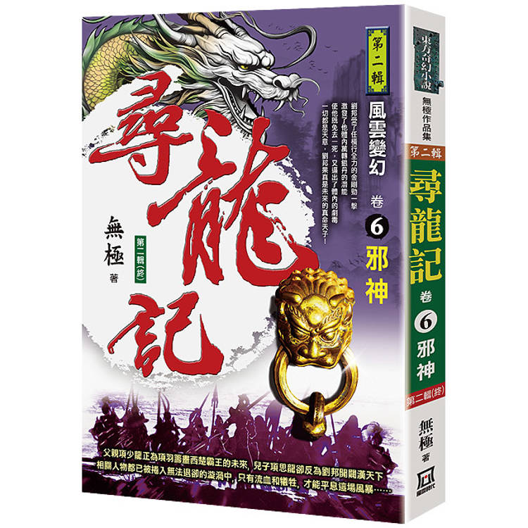 尋龍記Ⅱ風雲變幻(卷６)邪神《第二輯(終)》【金石堂、博客來熱銷】