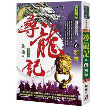 尋龍記Ⅱ風雲變幻(卷６)邪神《第二輯(終)》