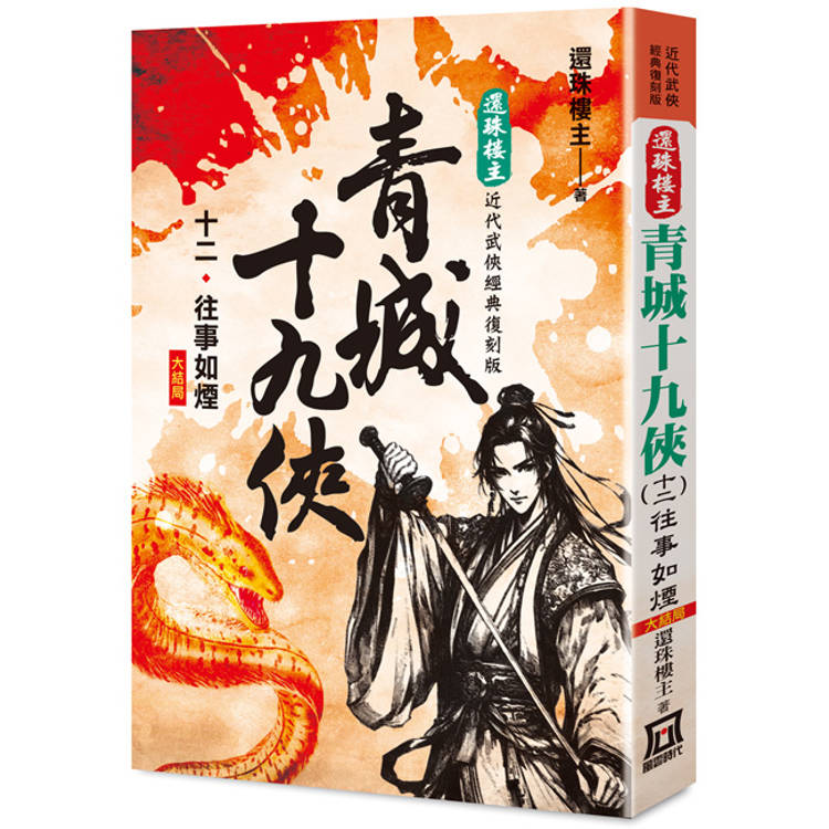 還珠樓主經典復刻版：青城十九俠(12) 往事如煙(大結局)【金石堂、博客來熱銷】