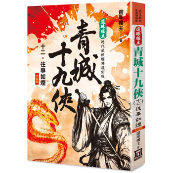 還珠樓主經典復刻版：青城十九俠(12) 往事如煙(大結局)