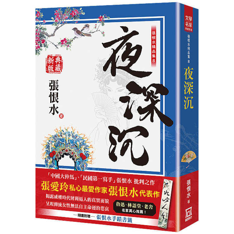 張恨水精品集８：夜深沉【典藏新版】【金石堂、博客來熱銷】