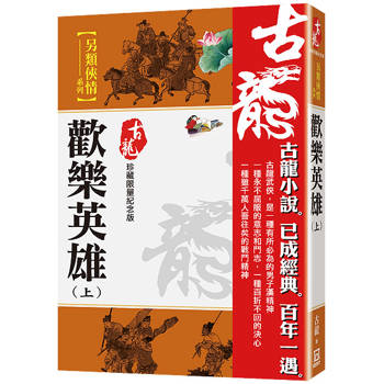 歡樂英雄(上)【珍藏限量紀念版】