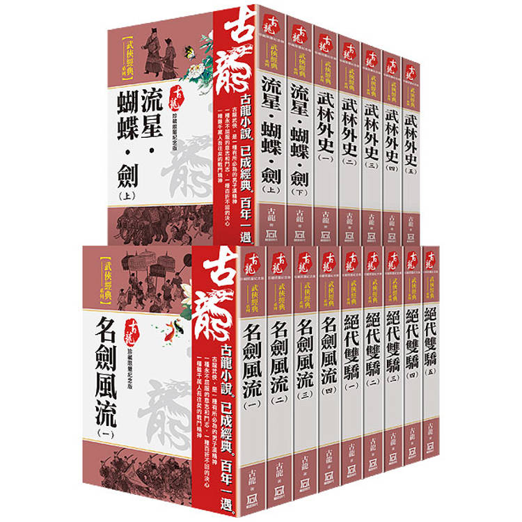 古龍珍藏限量紀念版：武俠經典系列(共16本)【金石堂、博客來熱銷】