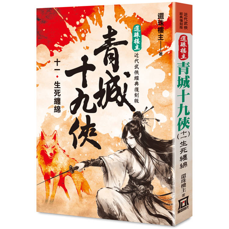 還珠樓主經典復刻版：青城十九俠(11) 生死纏綿【金石堂、博客來熱銷】