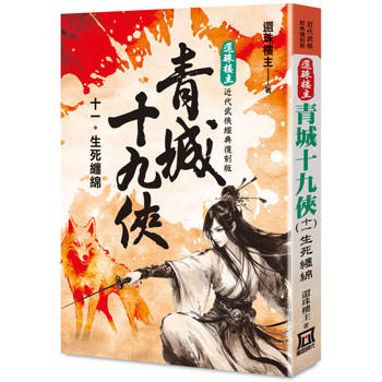 還珠樓主經典復刻版：青城十九俠(11) 生死纏綿