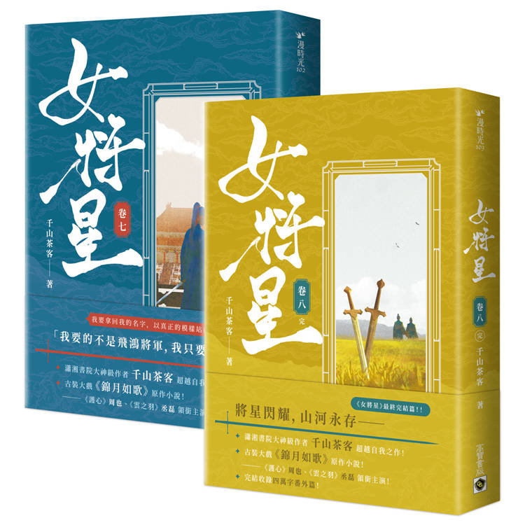 女將星【7+8完結篇套書】【金石堂、博客來熱銷】