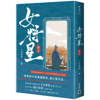 女將星(卷七)