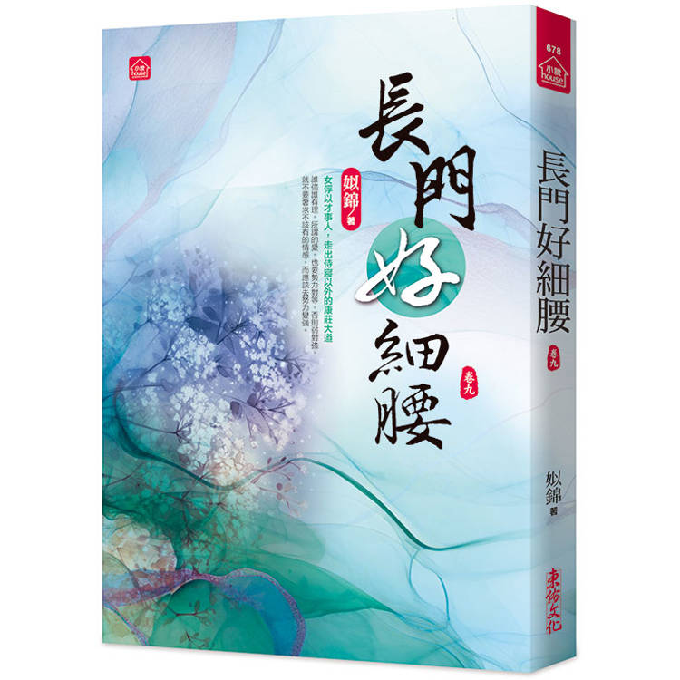 長門好細腰(九)【金石堂、博客來熱銷】