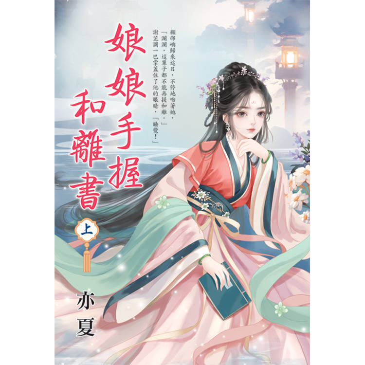 娘娘手握和離書．上【金石堂、博客來熱銷】