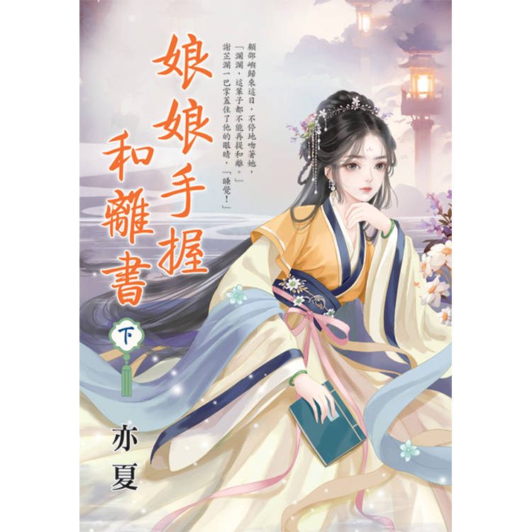 娘娘手握和離書．下【金石堂、博客來熱銷】