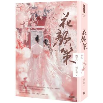 【電子書】花顏策(卷九) 【電子書】花顏策(卷九)