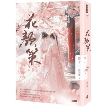 【電子書】花顏策(卷十一) 【電子書】花顏策(卷十一)