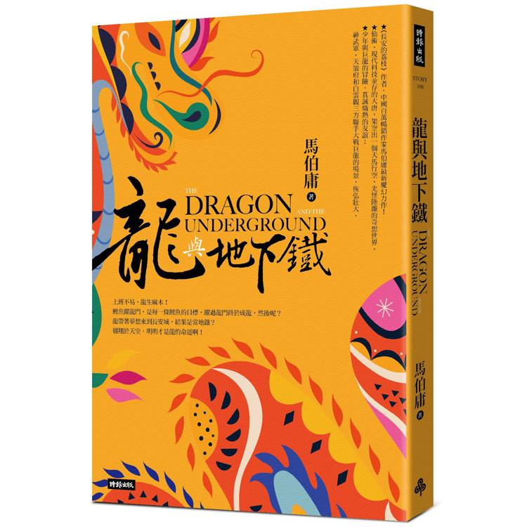 龍與地下鐵 龍與地下鐵