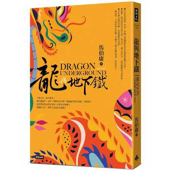 龍與地下鐵 龍與地下鐵