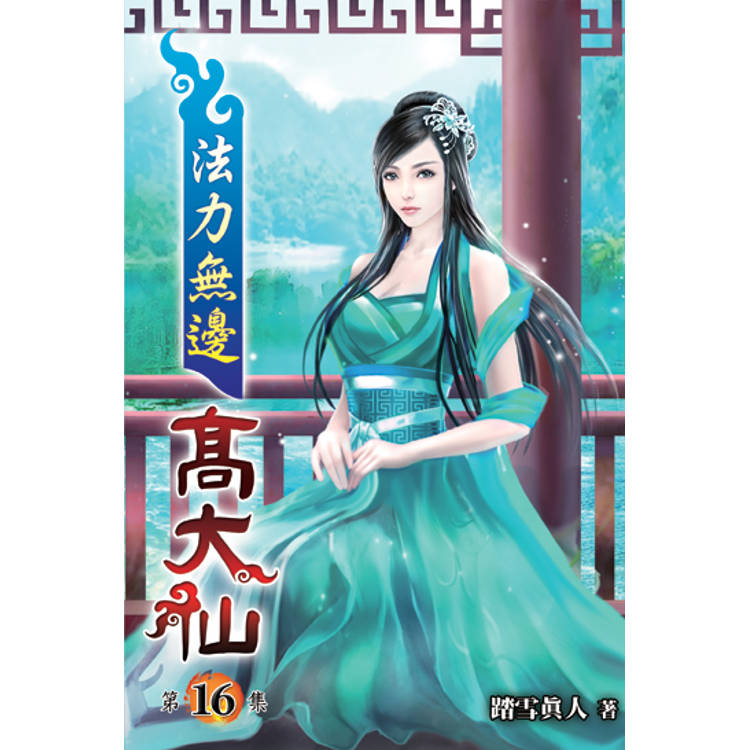 法力無邊高大仙16【金石堂、博客來熱銷】