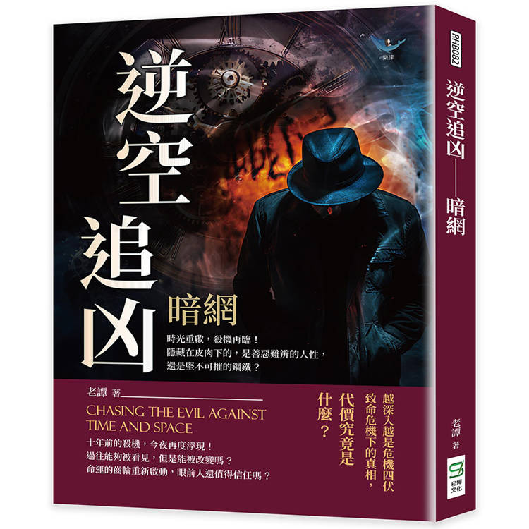 逆空追凶─暗網：時光重啟，殺機再臨！隱藏在皮肉下的，是善惡難辨的人性，還是堅不可摧的鋼鐵？【金石堂、博客來熱銷】