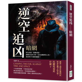 逆空追凶─暗網：時光重啟，殺機再臨！隱藏在皮肉下的，是善惡難辨的人性，還是堅不可摧的鋼鐵？