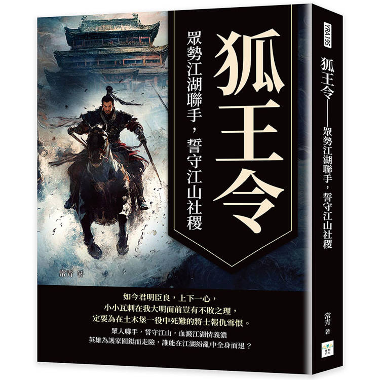 狐王令：眾勢江湖聯手，誓守江山社稷【金石堂、博客來熱銷】