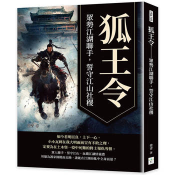 狐王令：眾勢江湖聯手，誓守江山社稷