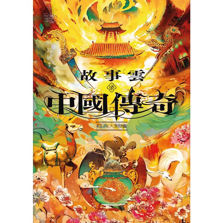 故事雲‧『中國傳奇』經典大閱讀 故事雲‧『中國傳奇』經典大閱讀