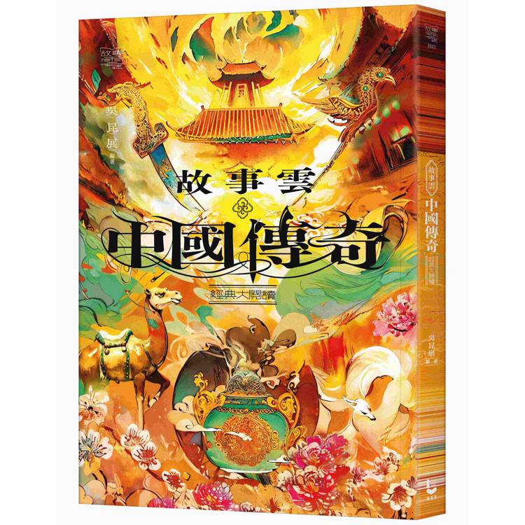 故事雲‧『中國傳奇』經典大閱讀 故事雲‧『中國傳奇』經典大閱讀